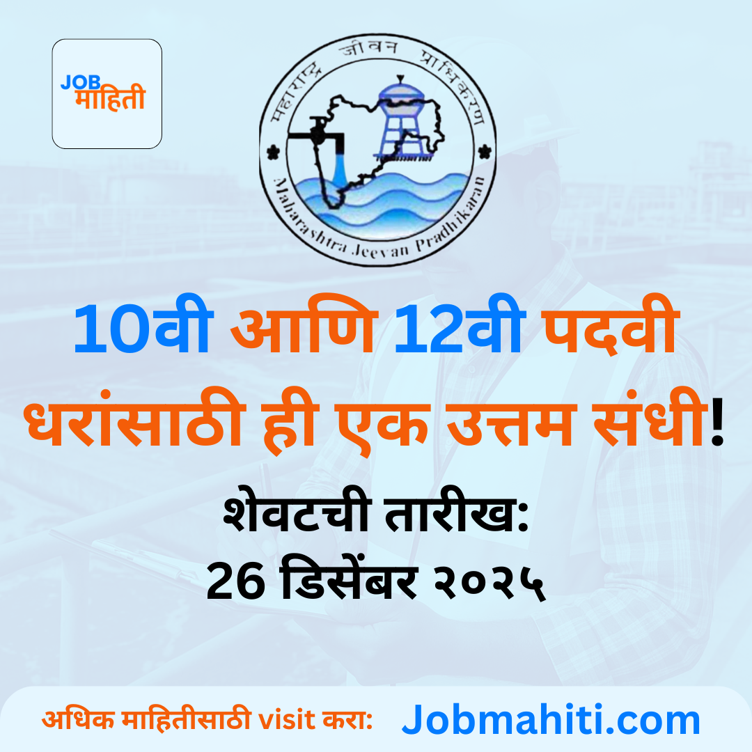 🚨 महाराष्ट्र जीवन प्राधिकरणात 10वी आणि 12वी पदवी धरांसाठी ही उत्तम संधी आहे.🚨